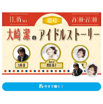 ナックファイブ・大崎潔のアイドルストーリー